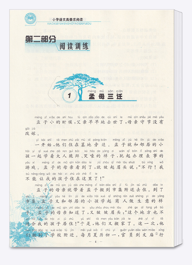 孟建平 小学语文高要求阅读低段阅读历史故事篇 小学生一年级二年级上册下册1.2年级语文阅读/正版z