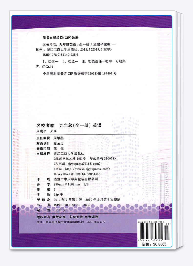 2020新版 孟建平系列丛书 名校考卷九年级全一册英语人教版RJ 品牌教辅 初三9上册下册年级模拟试卷精选期中期末同步练习必刷题c