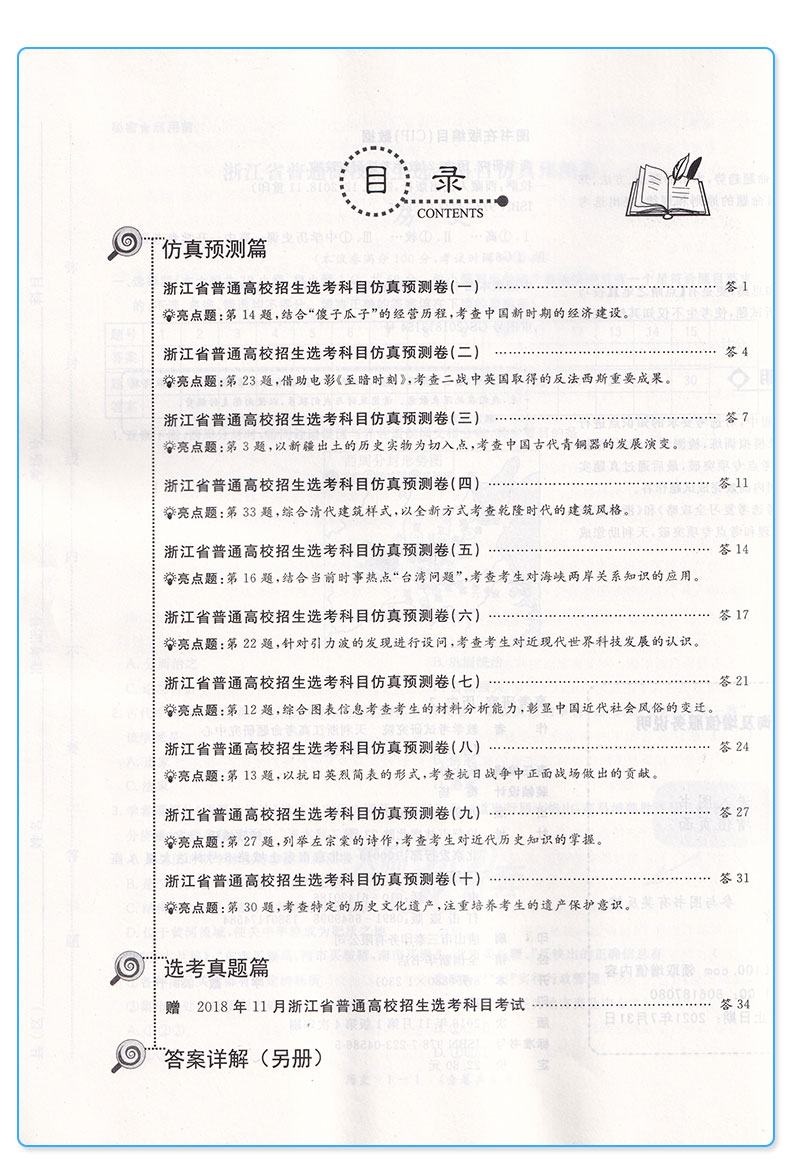 2020新版天利38套 浙江省新高考选考检测卷历史 高一高二高三高中高考研究文综文科总复习冲级攻略卷子/正版