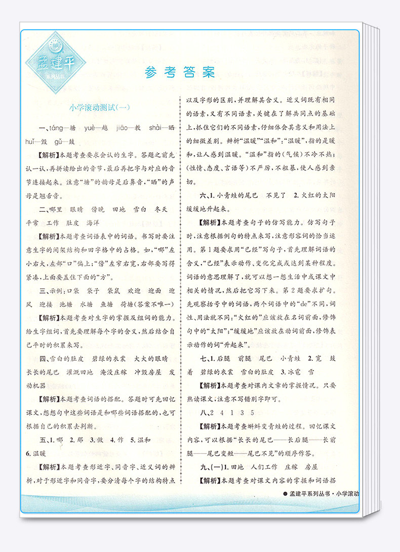 2020新版 孟建平 小学滚动测试语文二年级上册 人教版RJ 单元试卷 2年级上同步练习试卷训练作业本期末综合测试卷