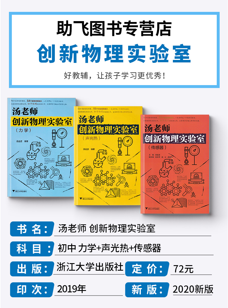 2020新版 汤老师创新物理实验室力学+声光热+传感器全套3本 54个创新思路视频演示 初中七7八8九9年级物理实验教材 浙江大学出版社