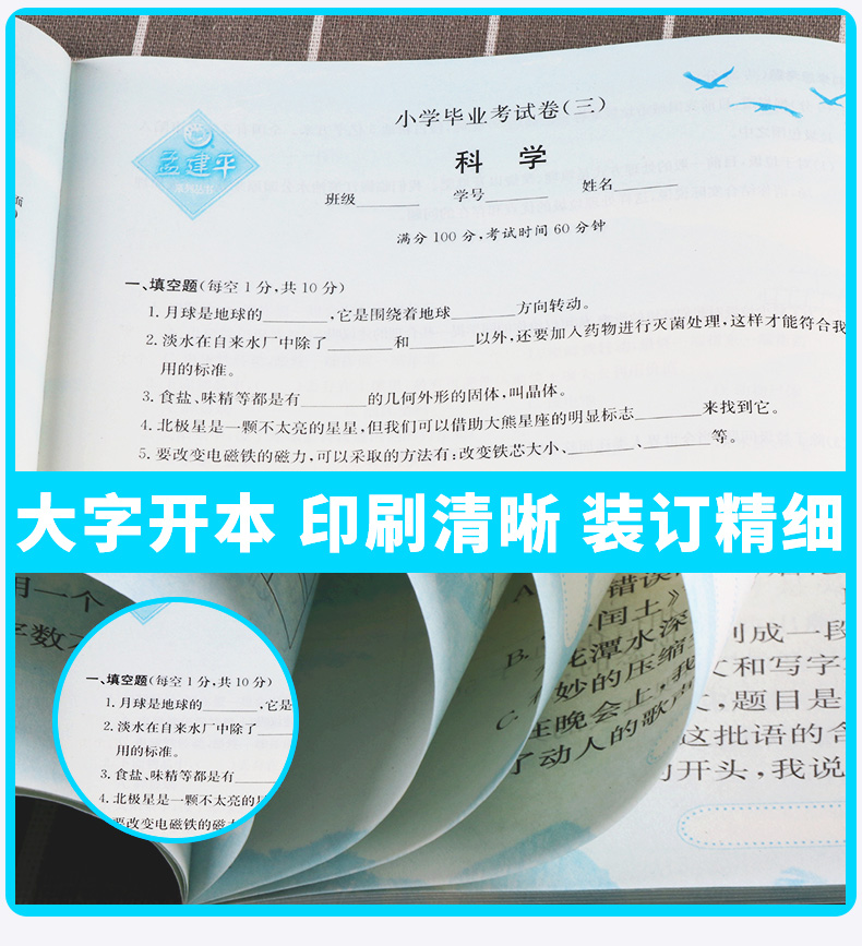 2020新版 孟建平小学毕业考试卷语文+数学+英语+科学全套4本 第6次修订双色升级版 小升初模拟冲刺试卷检测卷六年级升初中复习卷子