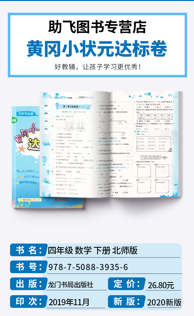 2020春新版 黄冈小状元达标卷四年级数学下册北师版 小学4年级下同步训练试卷 黄岗期末考试练习检测卷 龙门书局