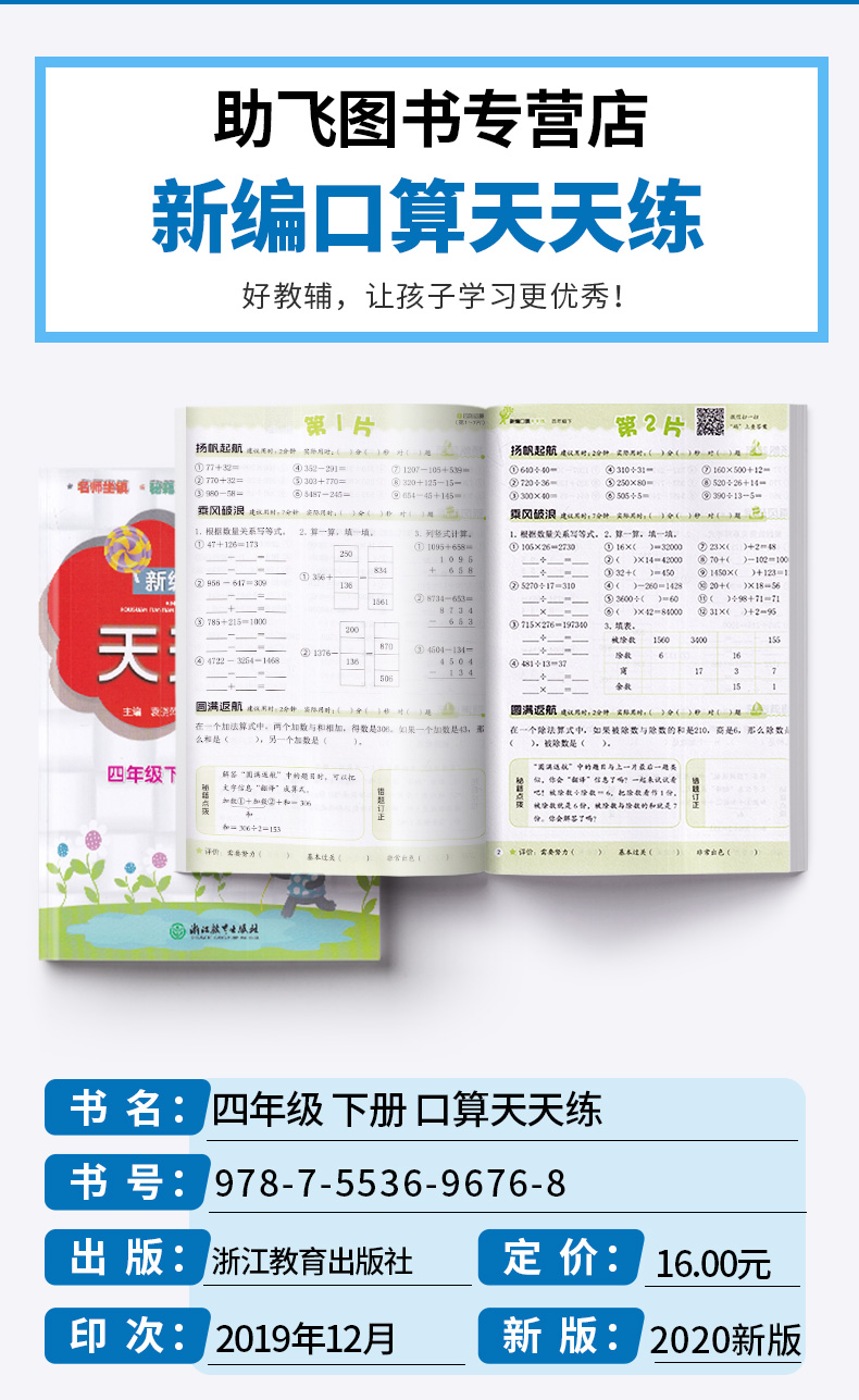 2020新版 新编口算天天练四年级数学下册 浙江教育出版社 小学生4年级下同步计算作业本练习题心算速算练习册