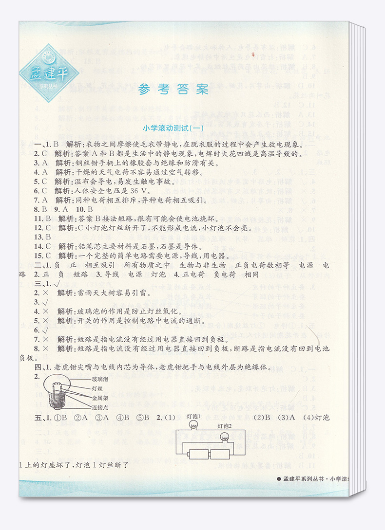 2020新版 孟建平 小学滚动测试语文数学英语科学全套四本四年级下册人教版单元试卷 4年级下同步练习试卷训练作业本期末综合测试卷
