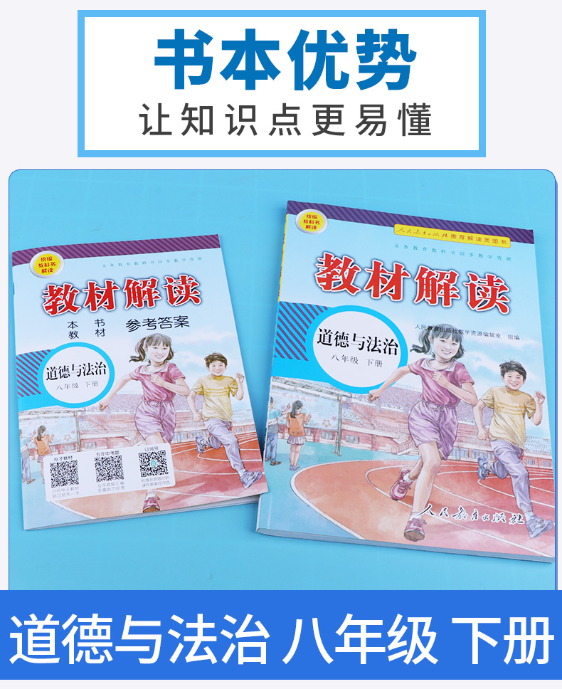 2020新版 教材解读八年级下册道德与法治人教版 初二8年级下义务教科书同步训练讲解辅导书 人民教育出版社 课本教材全解教师用书
