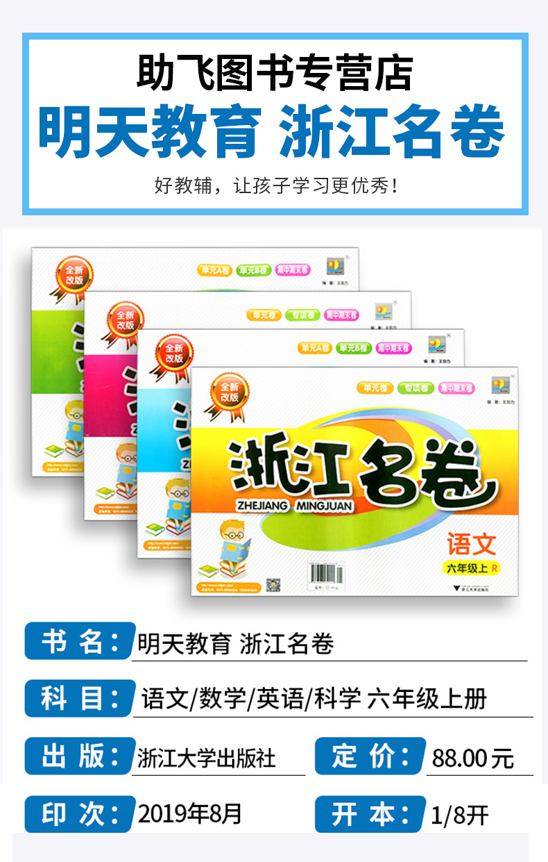 浙江名卷六年级上册语文数学英语人教版科学教科版试卷全套小学6年级上同步专项训练练习册小学生考试卷子练习题测试卷
