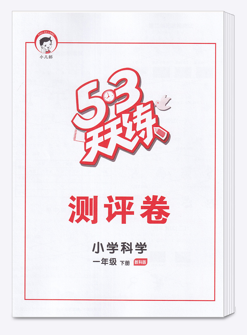2020新版 5.3天天练小学一年级科学下册教科版 小学生1年级下随堂一课一练思维训练课堂同步练习册 五三天天练课外资料作业本助飞