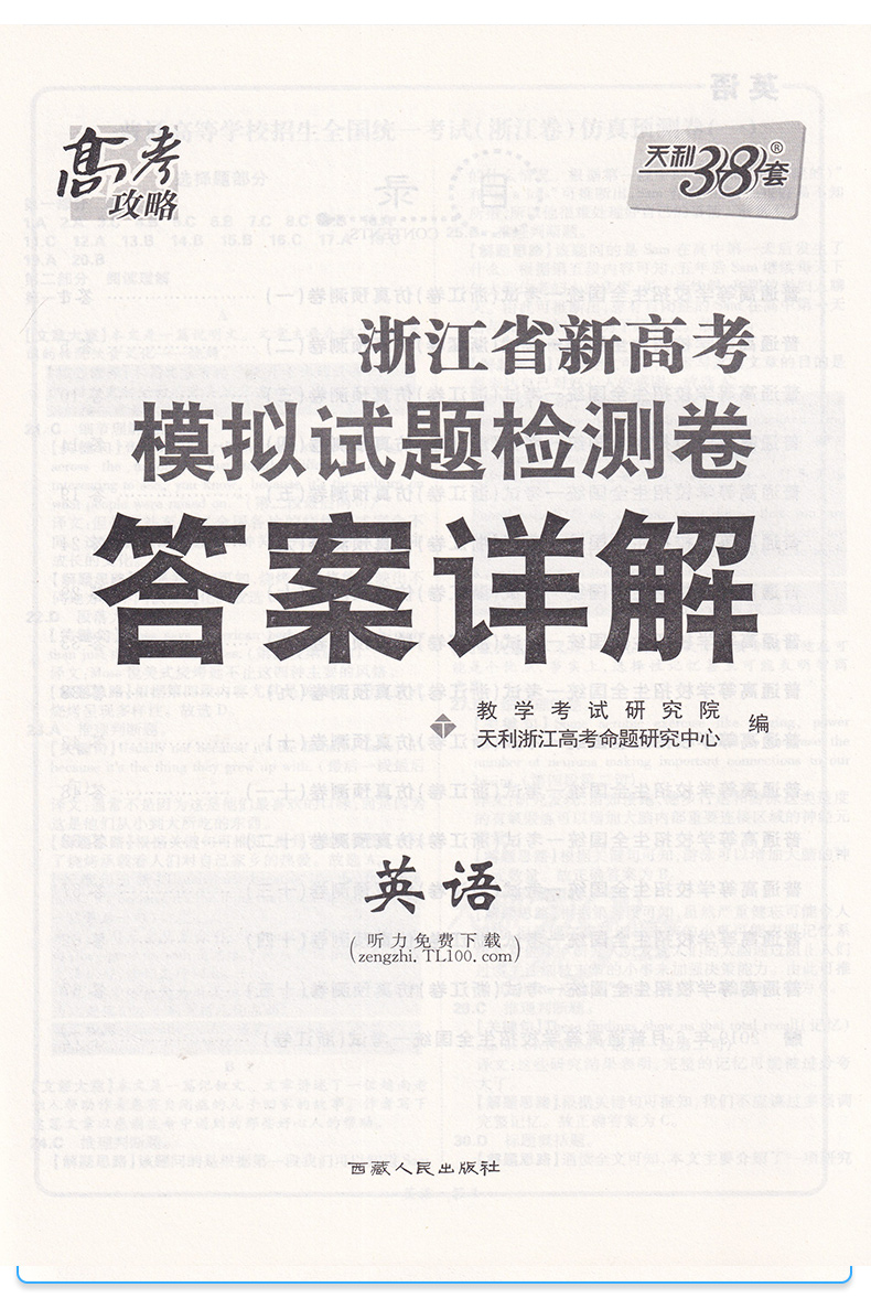 2020新版天利38套 浙江省新高考模拟试题检测卷英语 高一高二高三高中高考研究文综主科总复习冲级攻略卷子/正版