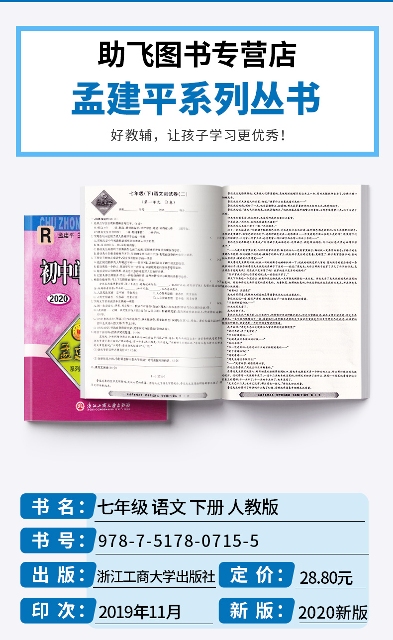 2020新版 孟建平 初中单元测试七年级下册语文人教版 全套 初一7年级下同步试卷练习总复习期中期末单元试卷测试卷卷子