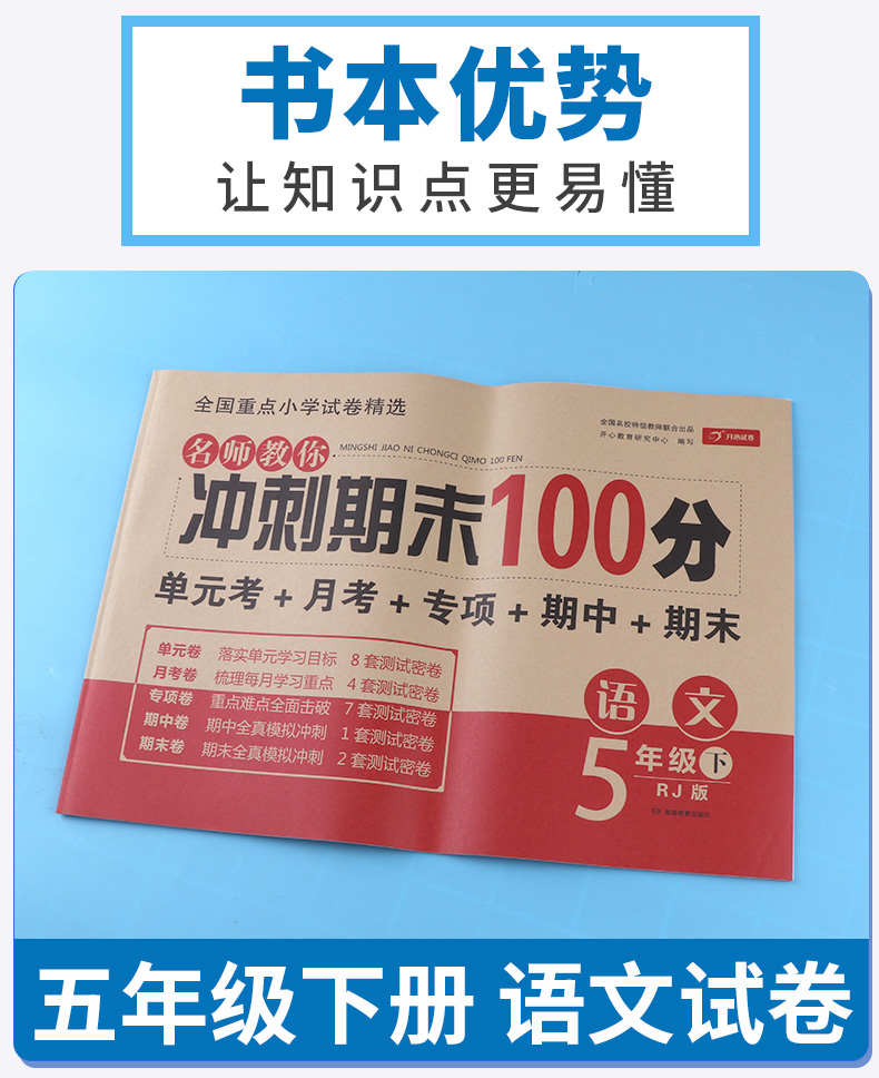 2020新版 名师教你冲刺期末100分 五年级下册语文人教版部编版 小学生5年级下试卷单元同步训练测试卷模拟真题卷子