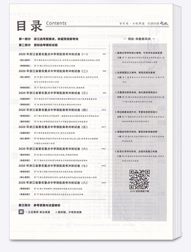 2020浙江高考领航卷化学 金考卷百校联盟系列天星教育 浙江省新高考高三冲刺模拟试卷一轮复习资料必刷真题测试卷预测卷考试卷子