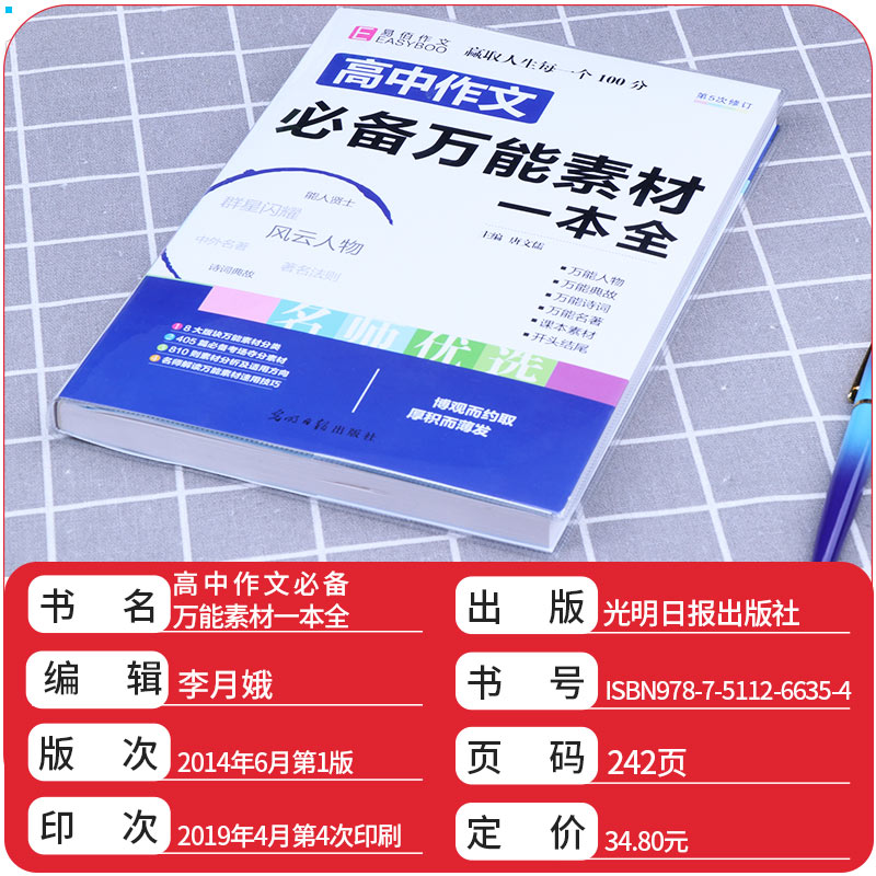 2019版 易佰作文 高中作文必备万能素材一本全 全新修订 高考作文万能模板 高中优秀阅读写作素材范本议论文记叙文 高考作文