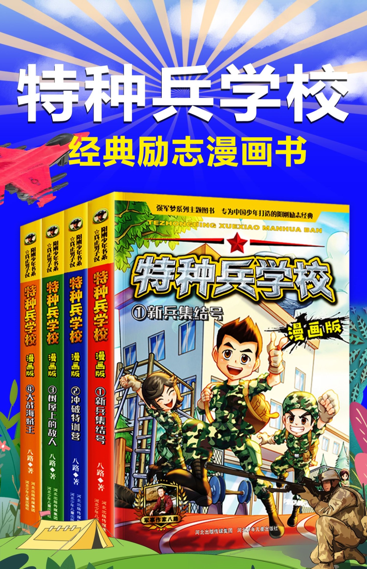 特种兵学校漫画版 全套4册 八路单本 儿童漫画书小学生三年级二年级课外阅读书籍男生7-8-9-10-12-13岁特种兵学书校中国卡通四年级