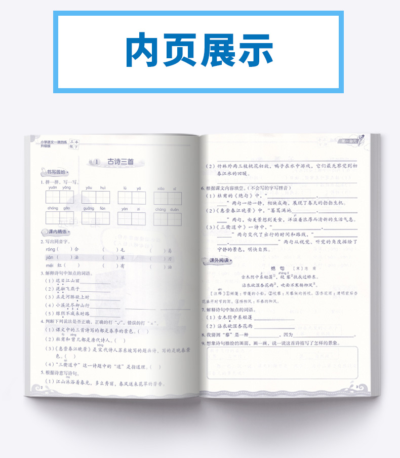 2020新版 小学语文一课四练三年级下册 浙江教育出版社人教版 升级版开放性学习丛书 3年级下训练练习册教辅辅导工具书大全