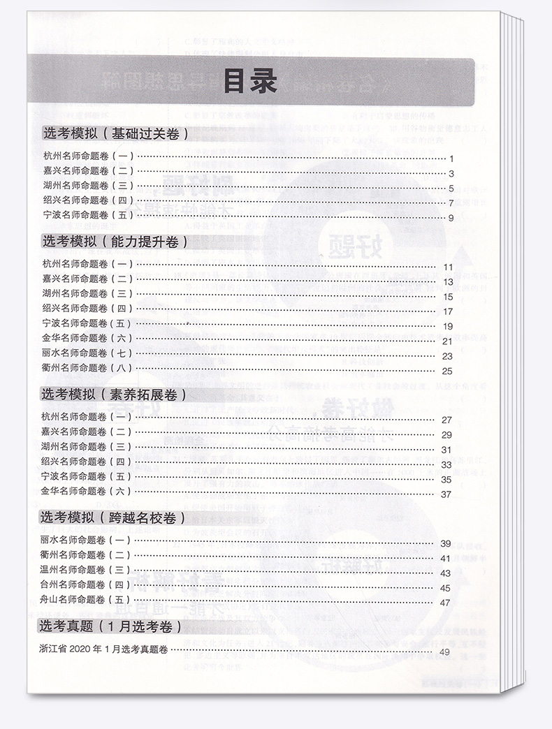 历史选考 2021浙江名卷精编A版 曲一线浙江名校名师名题 高考一线名卷必刷题冲刺模拟测试卷 高中高三复习资料练习册辅导卷子/正版