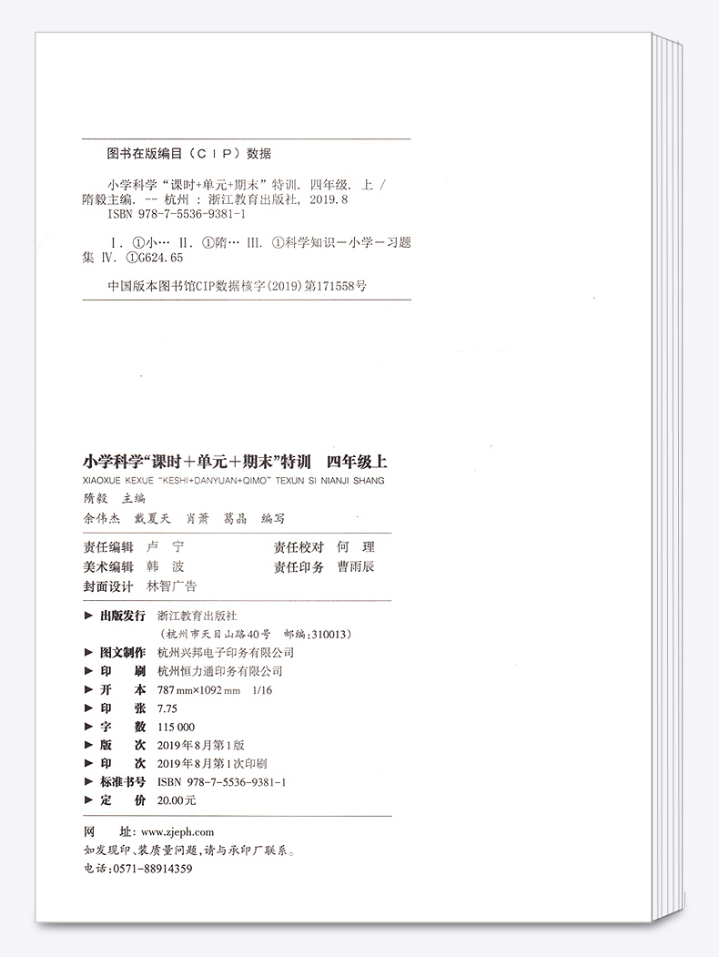 2020新版 课时+单元+期末特训小学科学四年级上册通用版 课时同步知识整理单元期末检测题 浙江教育出版社