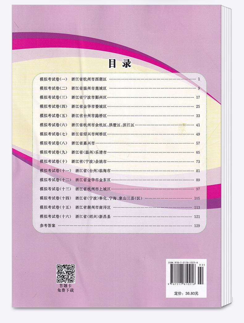 2021新版 孟建平中考语文数学英语科学历史与社会 浙江省各地模拟试卷精选初三总复习资料真题模拟期末测试卷/正版z