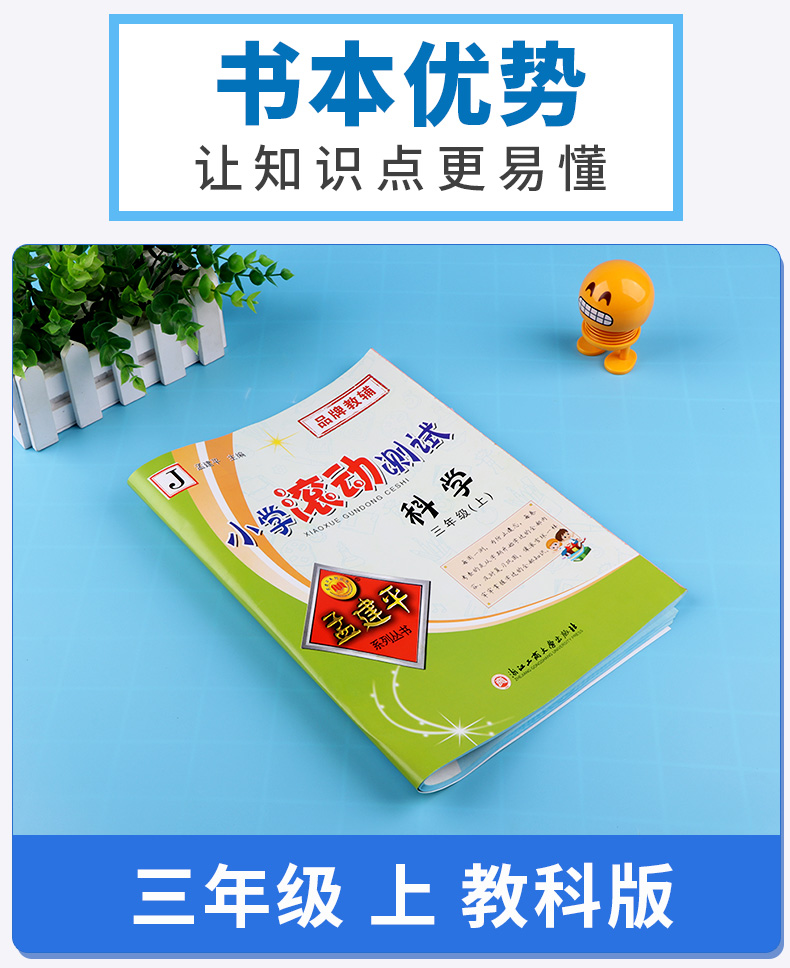 2020新版 孟建平 小学滚动测试科学三年级上册 教科版 单元试卷 小学生3年级上同步练习试卷训练作业本期末综合测试卷