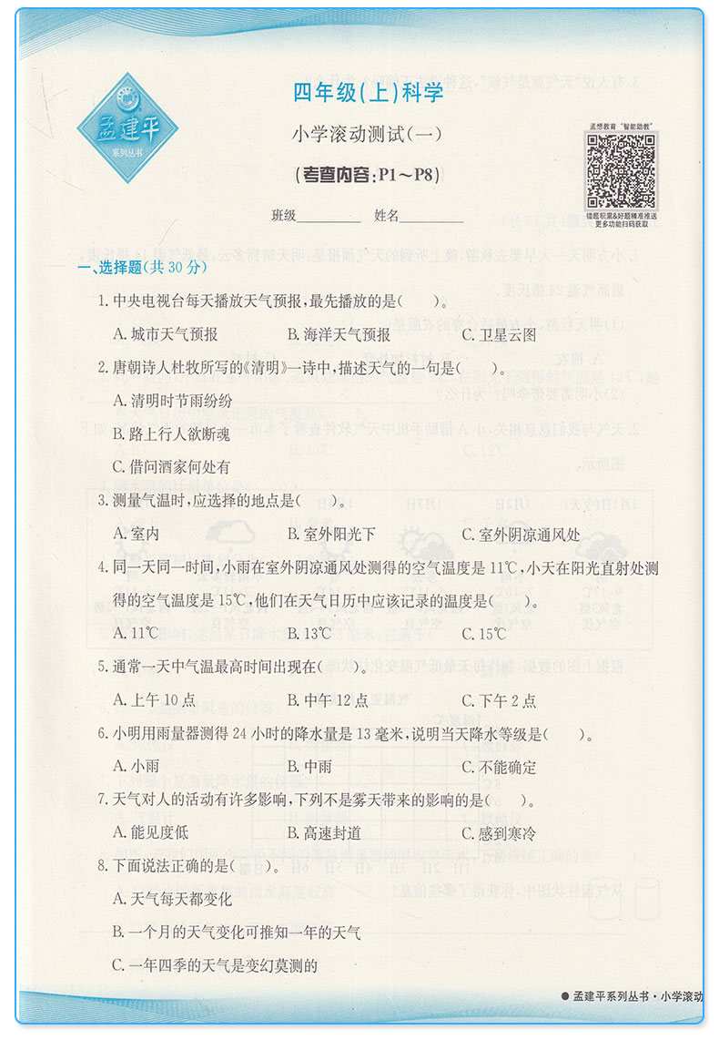 2020新版 孟建平 小学滚动测试科学四年级上册 教科版JK 单元试卷 4年级上同步练习试卷训练作业本期末综合测试卷