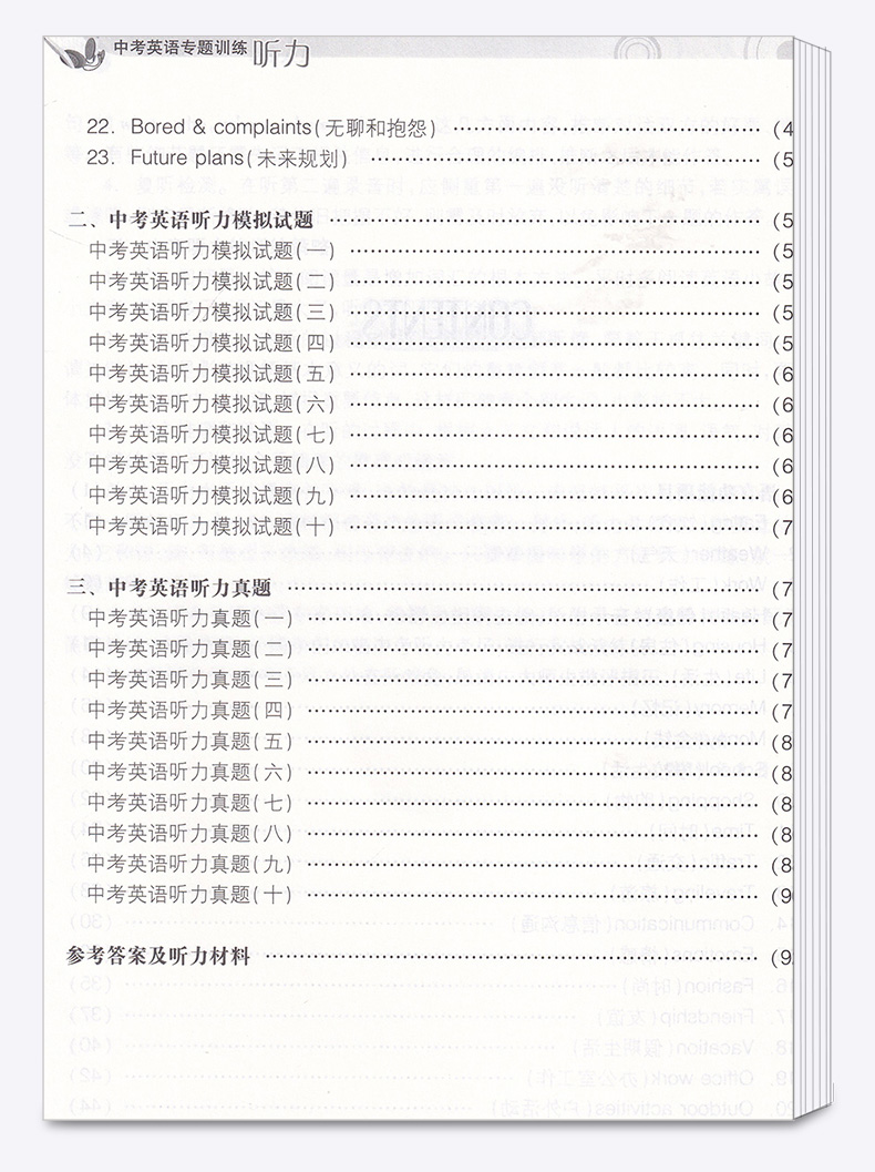 2020新版 中考英语专题训练听力附光盘 浙江人民出版社 初中九9年级听力全真模拟试题题集专项训练必刷题