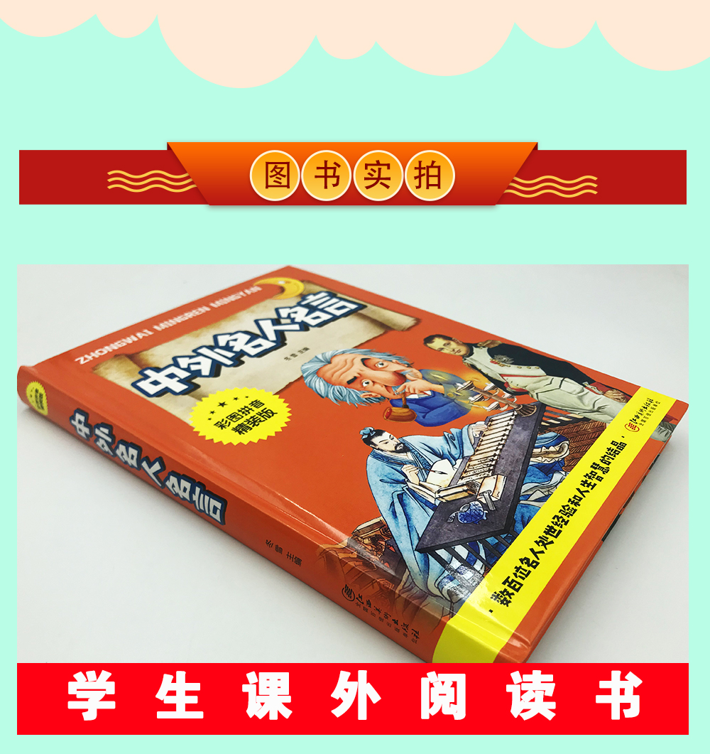 正版中外名人名言 彩图注音版成长励志故事哲理标语小学生一二三年级语文课外阅读必读物 6-7-8-9-10岁少儿童书籍畅销书经典语录