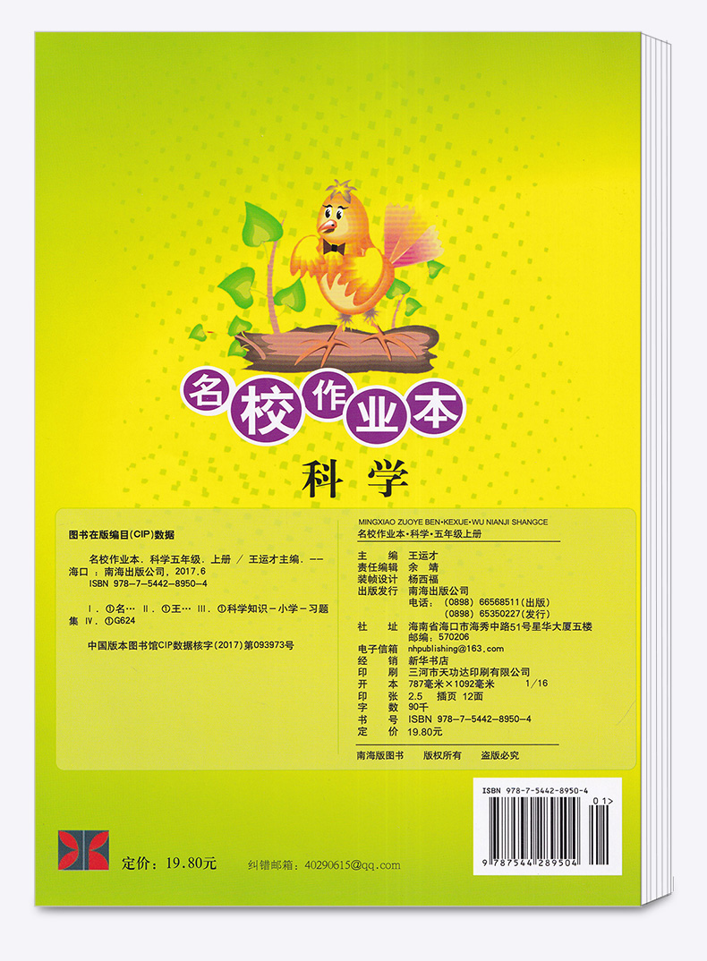 2020新版 快乐精灵 名校作业本科学五年级上教科版 小学5年级上试卷同步练习检测试题辅导训练总复习资料教辅书/正版