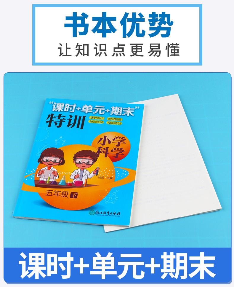 2020新版 课时单元期末特训 五年级下册科学通用版 同步小学5年级下册单元期末检测题小学科学辅导书 浙江教育出版社
