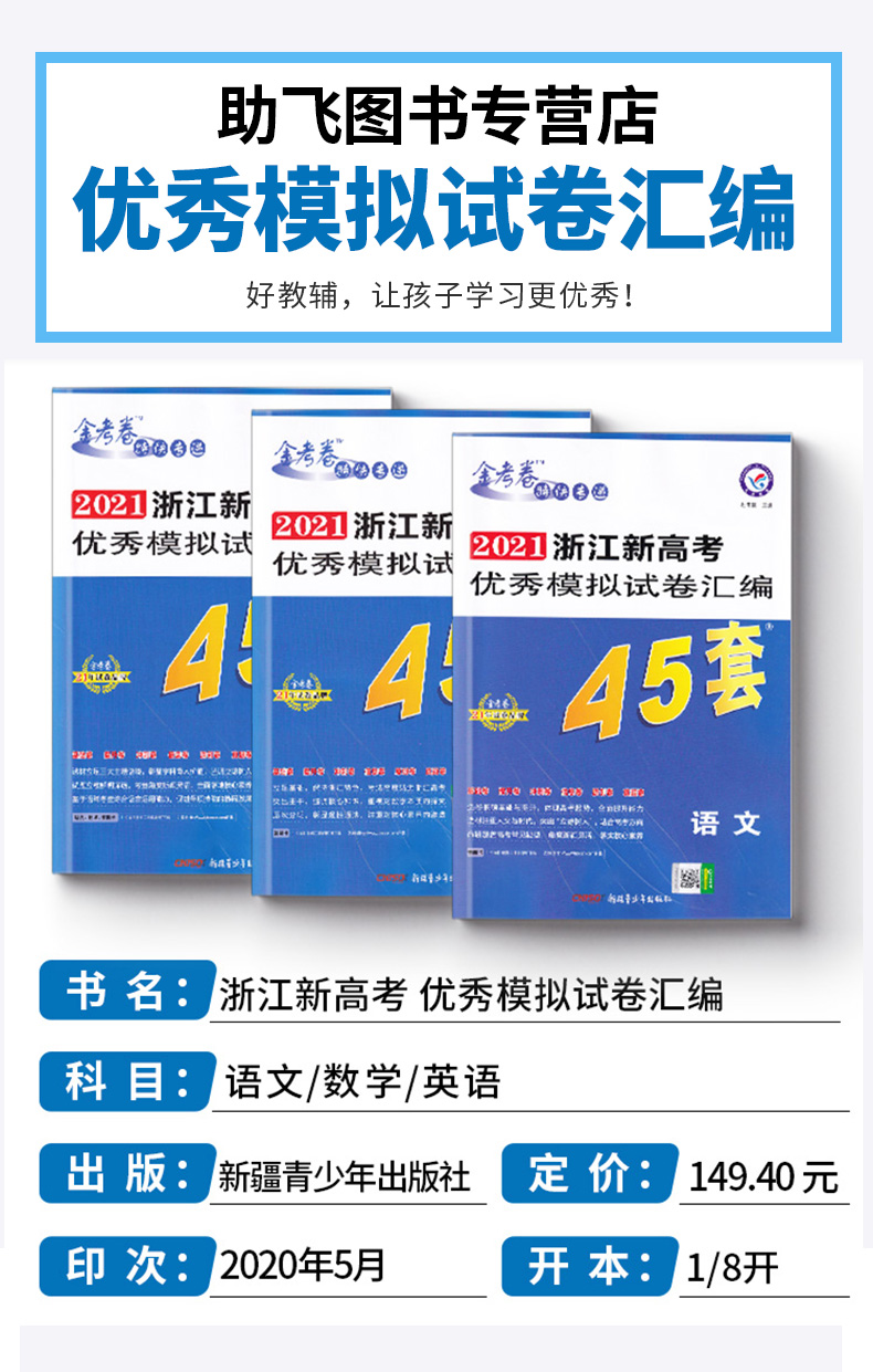 2021新版 金考卷45套语文数学英语全套3本 浙江新高考优秀模拟试卷汇编 天星教育浙江省高中模拟卷提分必刷真题冲刺测试卷试卷卷子