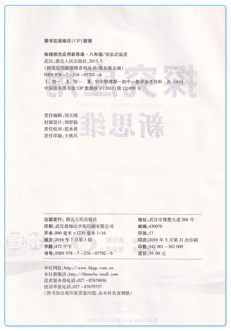 探究应用新思维 8年级/八年级 物理 上册下册通用版 初二年级奥赛竞赛培优测试辅导书 中学生物理课外探究强化应用