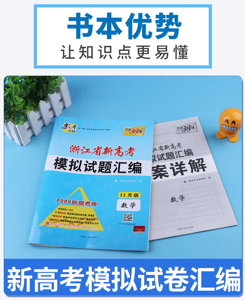 2020新版 天利38套 数学 浙江省新高考模拟试题汇编 11月版 高中基础强化必刷真题检测卷考试卷子 高三一二轮总复习冲刺必备