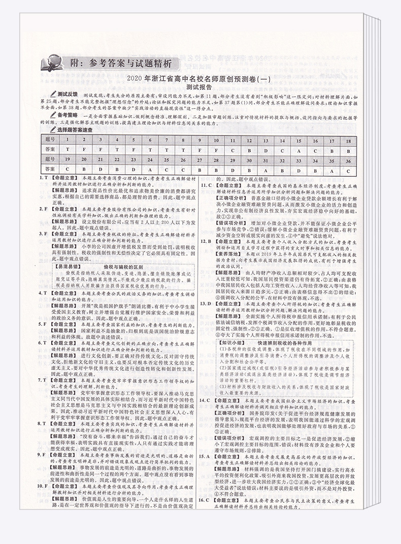 2020新版 金考卷百校联盟系列浙江高考预测卷政治 高中生高一高二高三高考文科总复习训练卷子真题测试检测卷卷子