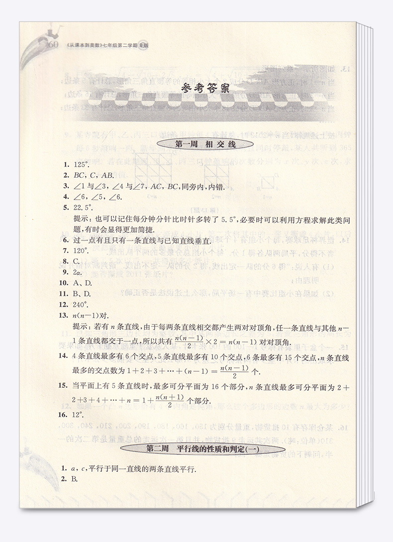 2020 从课本到奥数 7年级第二学期 A版天天练+B版周周练 共2本 第二版 初中生七年级下册数学课本同步提高奥赛题 奥数思维拓展训练