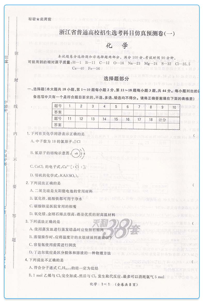 2020新版 天利38套 浙江省新高考选考检测卷化学 高一高二高三高中高考研究理综理科总复习冲级攻略测试卷考试卷子/正版