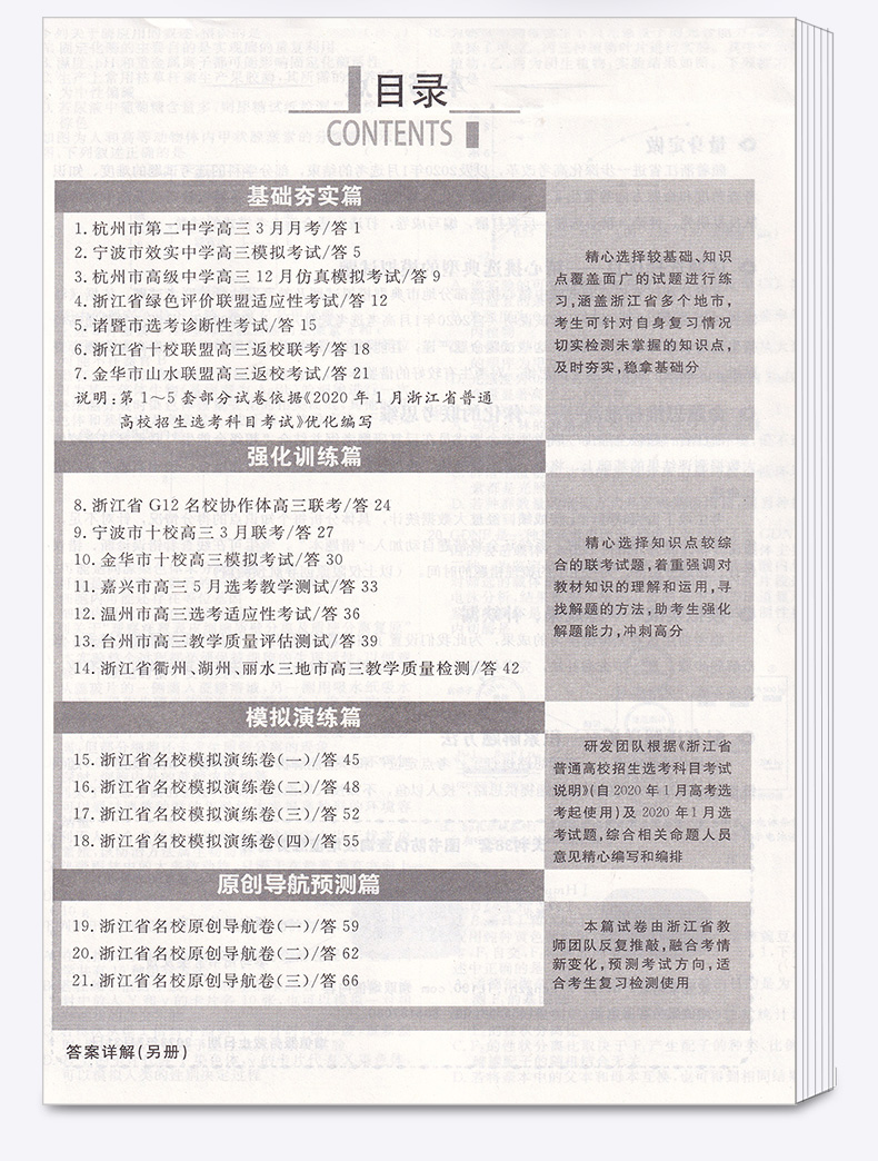 2021版天利38套 浙江省名校模拟试题汇编选考生物 高中超级全能生冲级攻略联考测评2021新版6月选考版1月与6月z