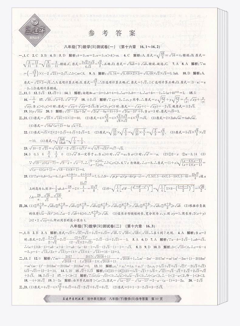 2020新版 孟建平 初中单元测试八年级下册数学人教版 全套 初二8年级下同步试卷练习总复习期中期末单元试卷测试卷卷子