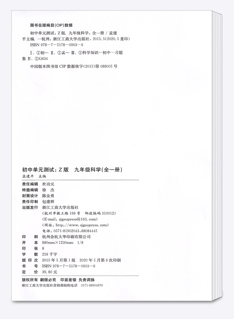 2021新版 孟建平九年级初中单元测试全一册数学科学浙教版全套2本 初三9年级教材同步练习题总复习资料期中末单元上下册测试卷