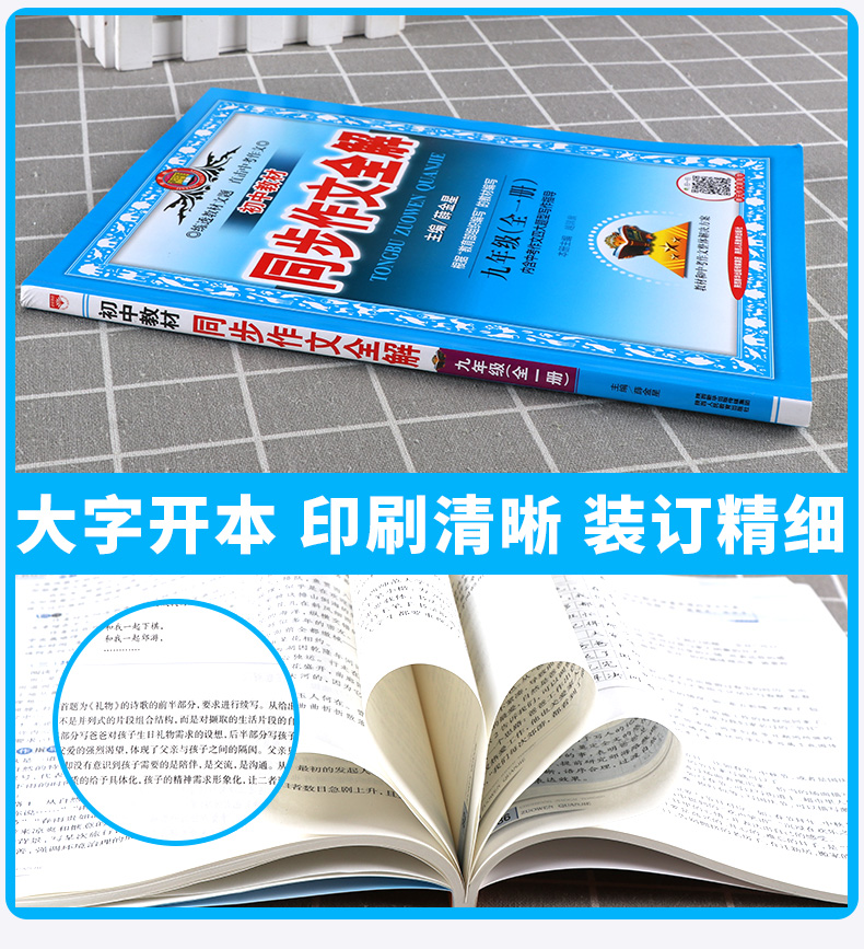  金星教育 初中教材同步作文全解 九年级 上册 人教版 薛金星初三9年级语文同步阅读辅导训练工具书/正版