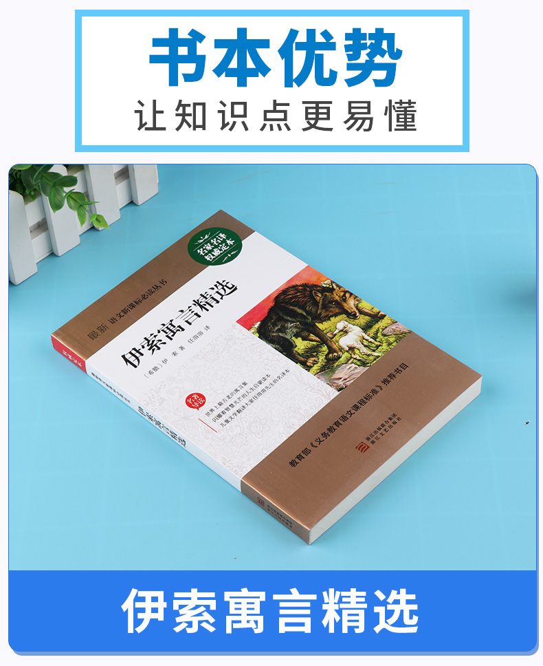 正版包邮 伊索寓言精选 权威定本原著书籍 中小学生课外阅读名著导读 初中新语文必读丛书 浙江文艺出版社