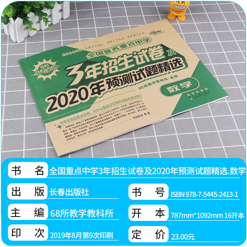 68所名校2020小考必备3年招生试卷及2020年预测试题精选小学语文数学英语试卷小升初卷子全套 小学生六年级真题卷总复习