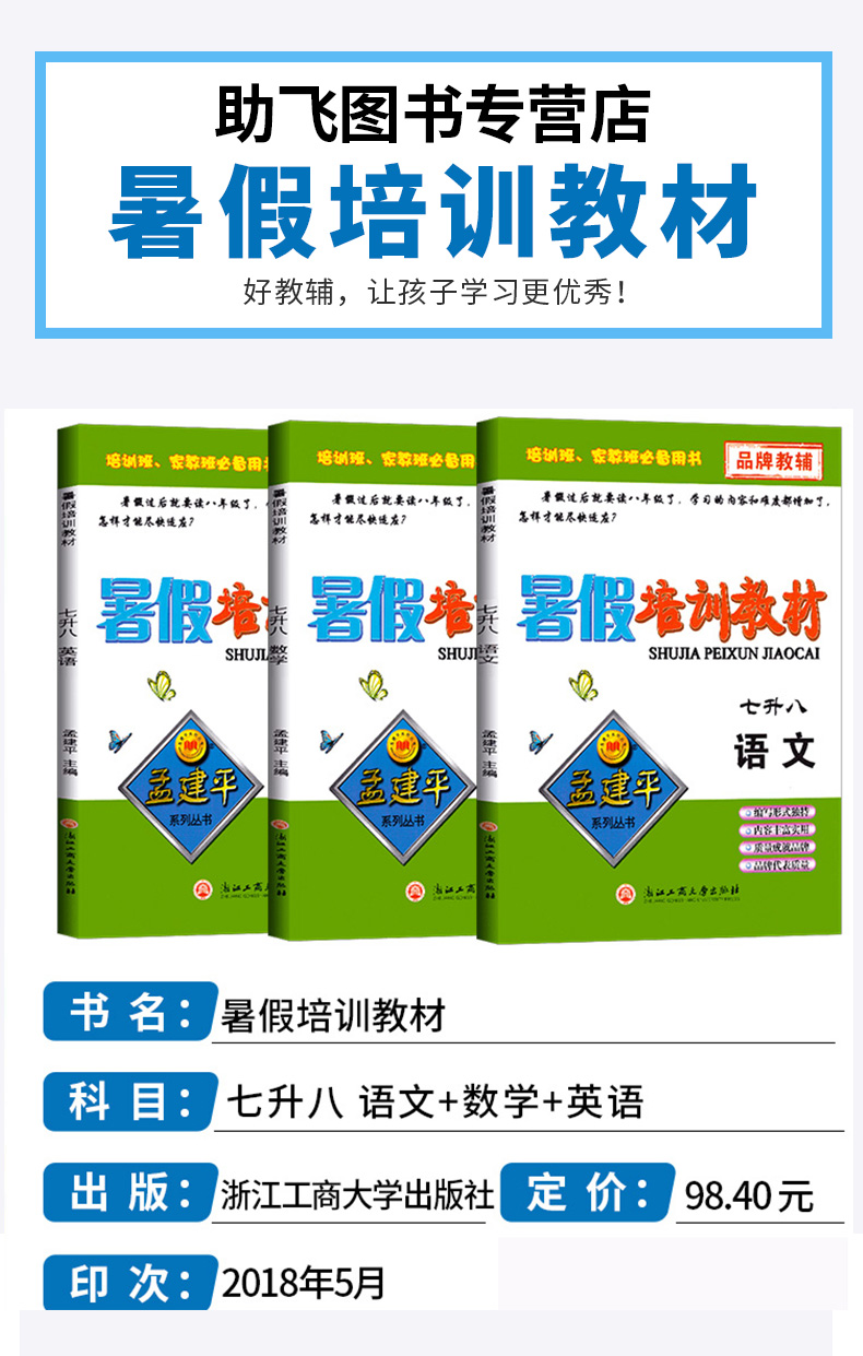 2020新版 孟建平系列丛书暑假培训教材七升八语文+数学+英语共3本 7年级升8年级复习暑假衔接教材作业培训巩固预习辅导教材L