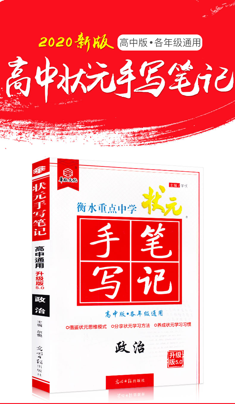 2020新版 衡中衡水重点中学状元手写笔记高中版政治 高一高二高三通用学霸提分笔记 文科高考一轮复习讲解资料教辅