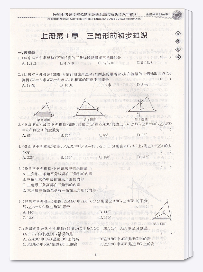 ZT325 包邮 孟建平 专题突破 八年级/8年级 数学 中考题(模拟题)分册汇编与解析 初二上册下册通用同步练习总复习资料分类训练教辅