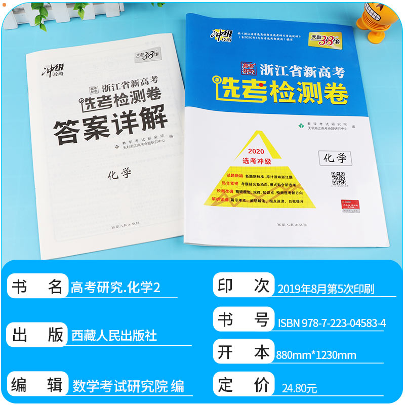 2020新版 天利38套 浙江省新高考选考检测卷化学 高一高二高三高中高考研究理综理科总复习冲级攻略测试卷考试卷子/正版