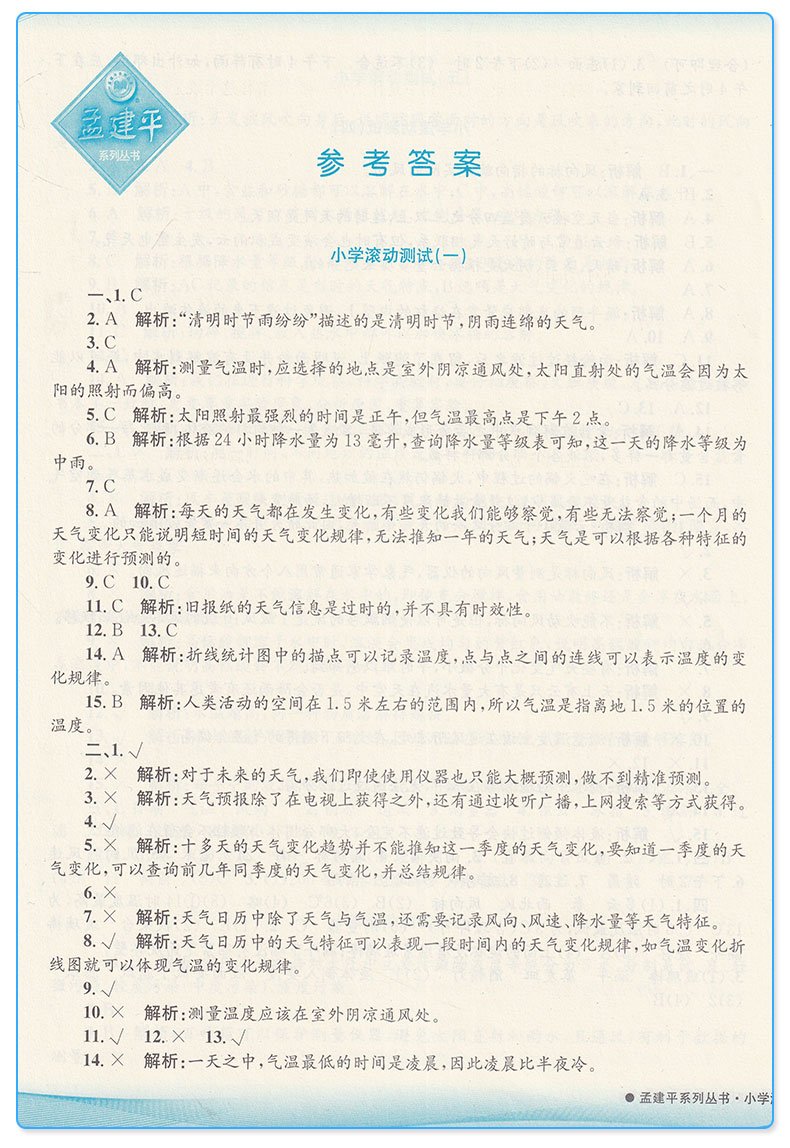 2020新版 孟建平 小学滚动测试科学四年级上册 教科版JK 单元试卷 4年级上同步练习试卷训练作业本期末综合测试卷
