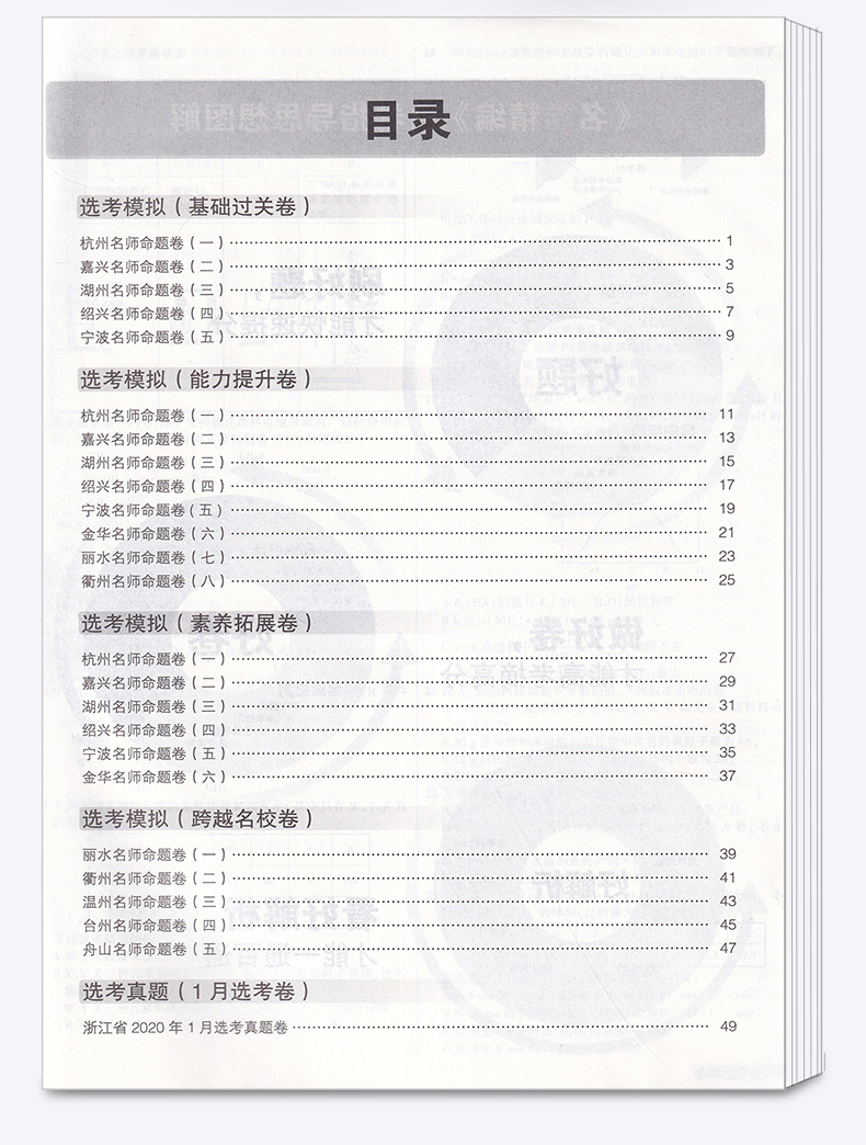 化学选考 2021浙江名卷精编A版 曲一线浙江名校名师名题 高考一线名卷必刷题冲刺模拟测试卷 高中高三复习资料练习册辅导卷子/正版