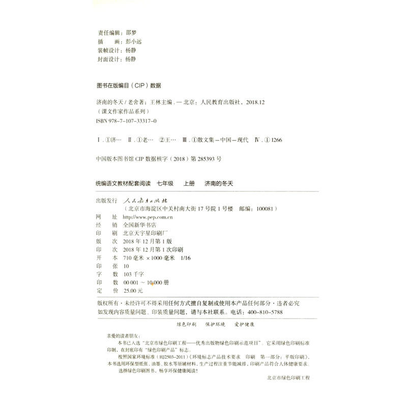 济南的冬天老舍原著的书 名著 七年级上册必读书籍 人民教育出版社正版 统编版语文教材配套阅读课文作家作品系列中小学教辅课外书
