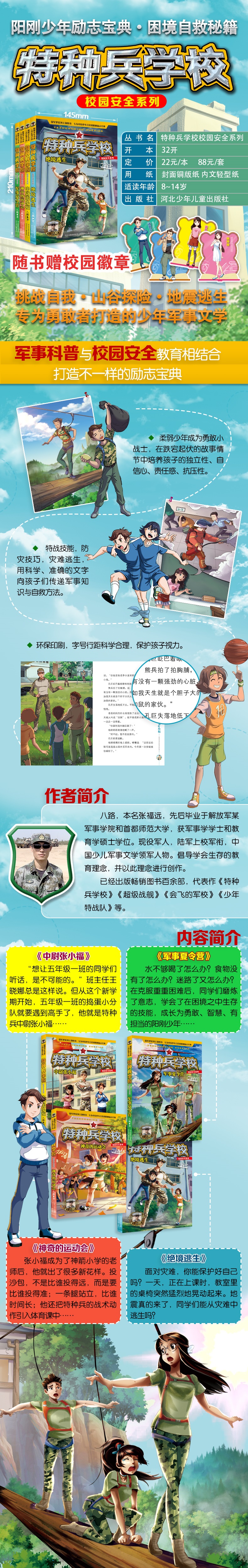 特种兵学书校 校园安全系列军事书籍全套4册 小学生课外阅读书籍三四五六年级课外书必读老师推荐学校军队励志小说八路的书第七季