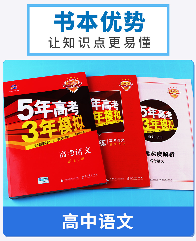 浙江专用2021新版5年高考3年模拟高中语文a版曲一线五年高考三年模拟