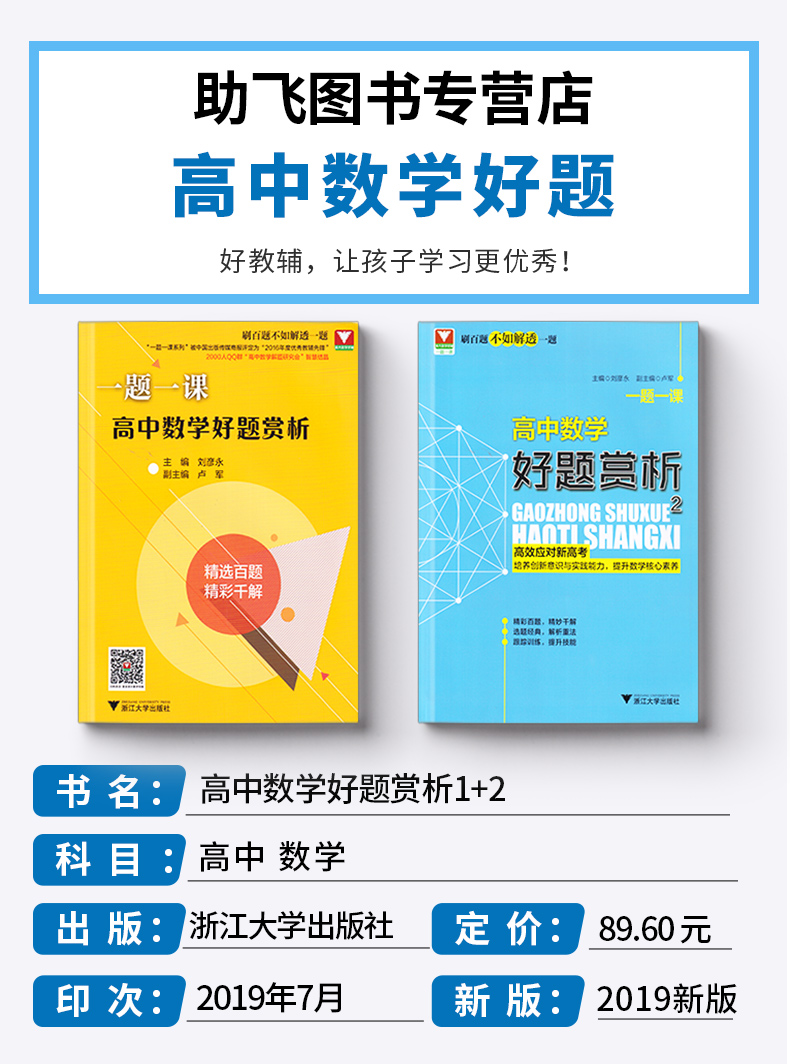 浙大优学 一题一课高中数学好题赏析2+1全套2本 刘彦永主编 高一高二高三高考 基础知识考点归纳考点解析教辅资料 浙江大学出版社